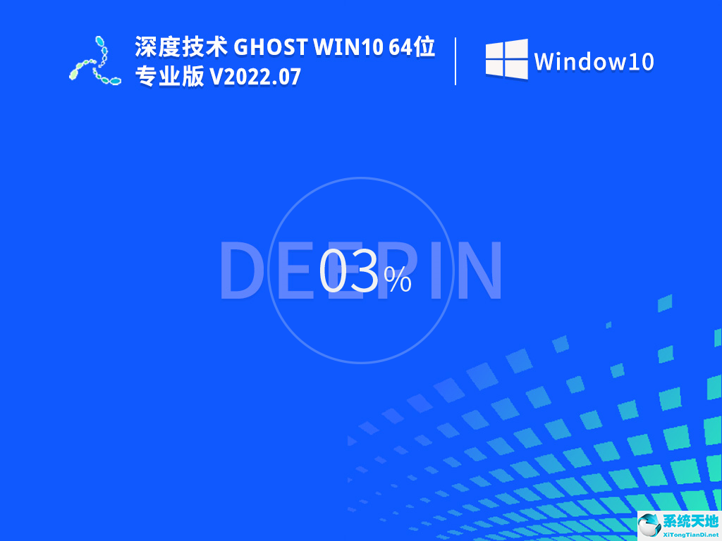 深度技術(shù) Ghost Win10 64位 簡單正式版 V2022.07