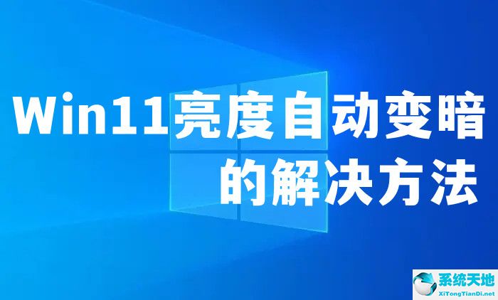 win11亮度自動(dòng)變暗？win11亮度自動(dòng)變暗的解決方法