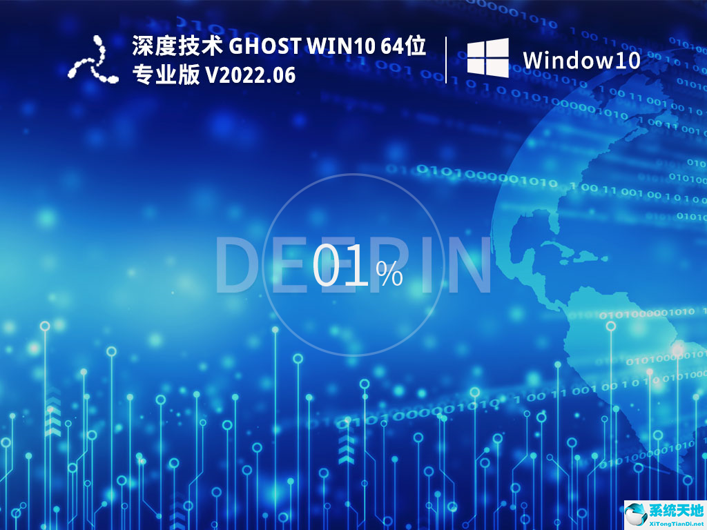 深度技術(shù)Ghost Win10 64位永久免費(fèi)專業(yè)版 V2022.06