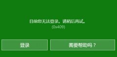 xbox登錄賬號沒反應(yīng)？xbox登錄賬號沒反應(yīng)的解決方法