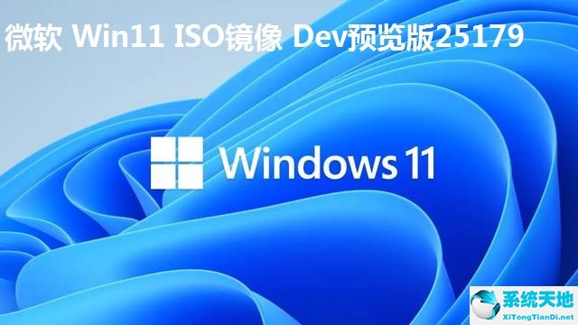 微軟 Win11 ISO鏡像 Dev預(yù)覽版25179