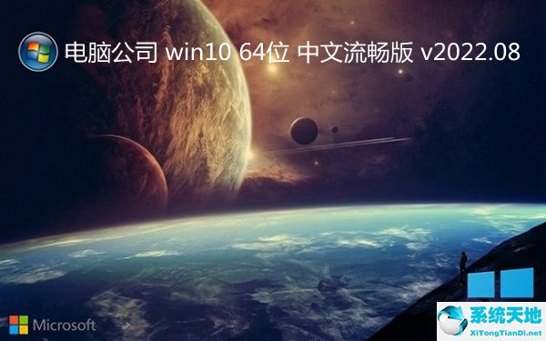 電腦公司 win10 64位 中文流暢版 v2022.08