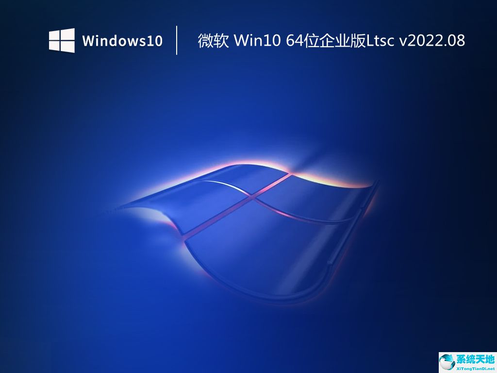 微軟 Win10 64位企業(yè)版Ltsc v2022.08