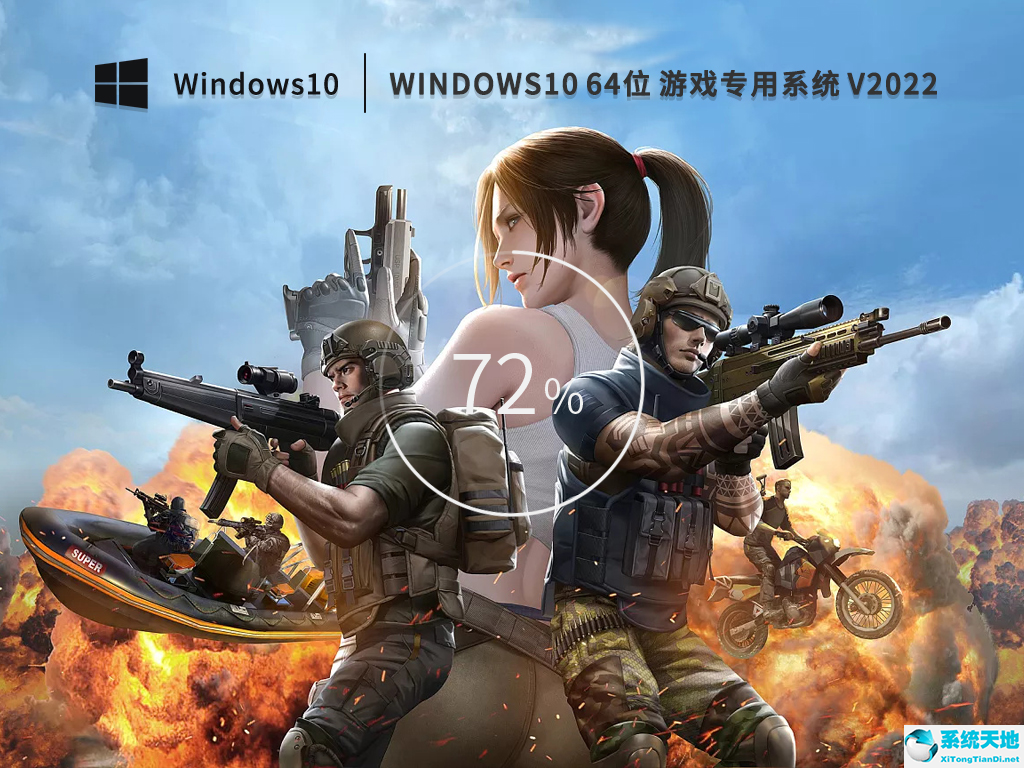 微軟 Windows10 64位游戲?qū)Ｓ冒?v2022.08